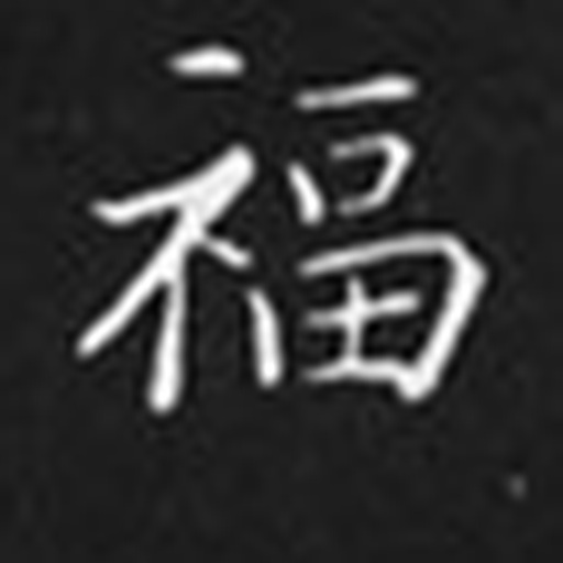 福